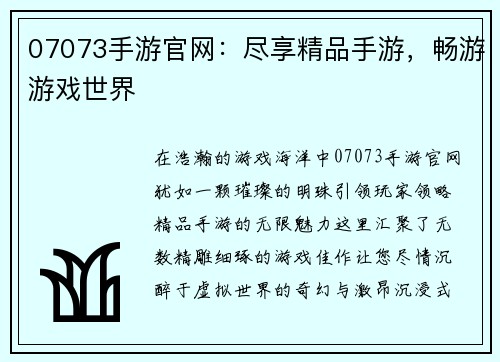 07073手游官网：尽享精品手游，畅游游戏世界