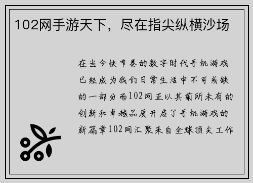 102网手游天下，尽在指尖纵横沙场