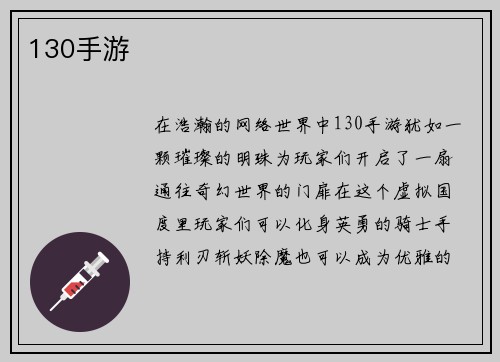 130手游