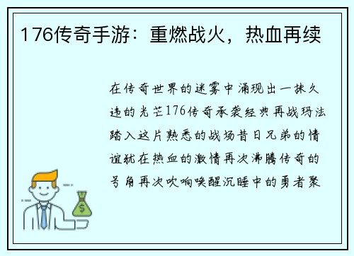 176传奇手游：重燃战火，热血再续