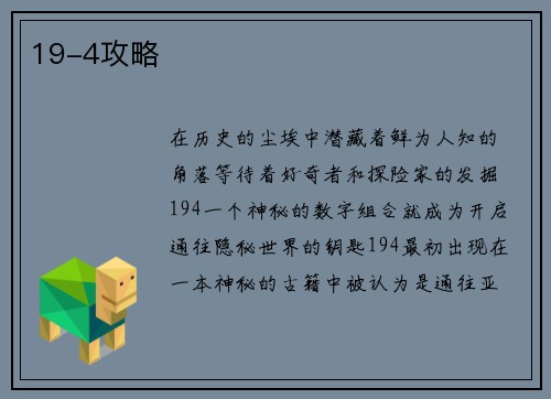 19-4攻略