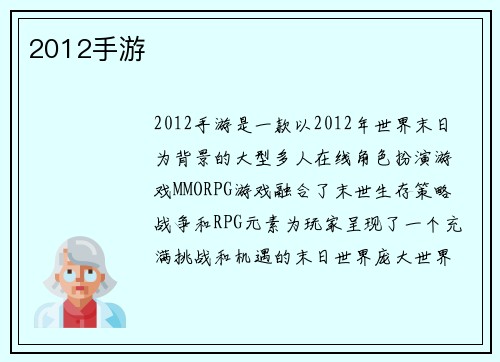 2012手游