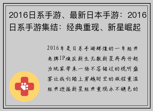 2016日系手游、最新日本手游：2016日系手游集结：经典重现、新星崛起