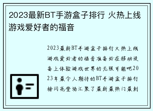 2023最新BT手游盒子排行 火热上线 游戏爱好者的福音