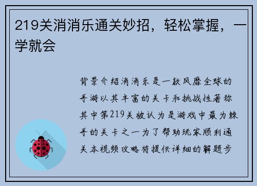 219关消消乐通关妙招，轻松掌握，一学就会