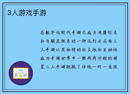 3人游戏手游