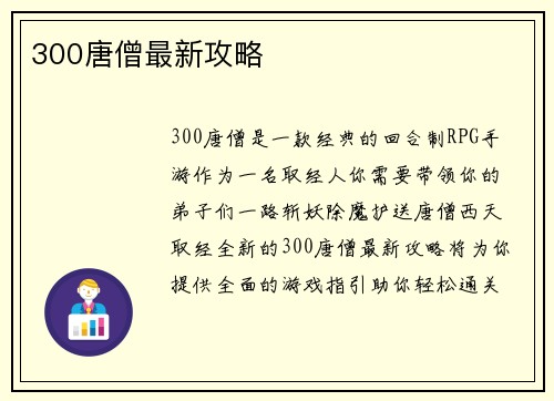 300唐僧最新攻略