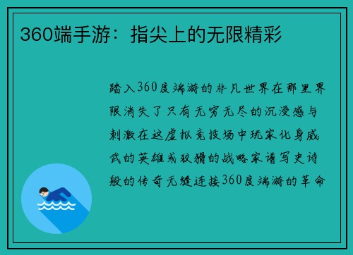 360端手游：指尖上的无限精彩