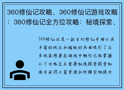 360修仙记攻略、360修仙记游戏攻略：360修仙记全方位攻略：秘境探索、法宝收集、境界突破
