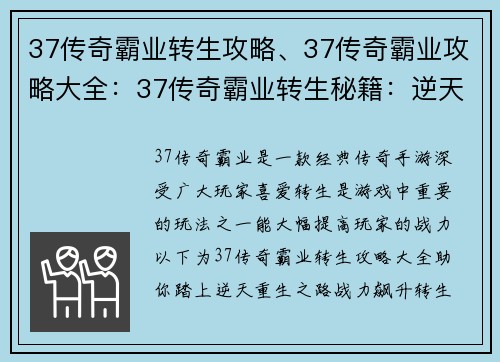 37传奇霸业转生攻略、37传奇霸业攻略大全：37传奇霸业转生秘籍：逆天重生，战力飞升