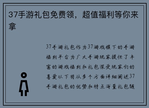 37手游礼包免费领，超值福利等你来拿