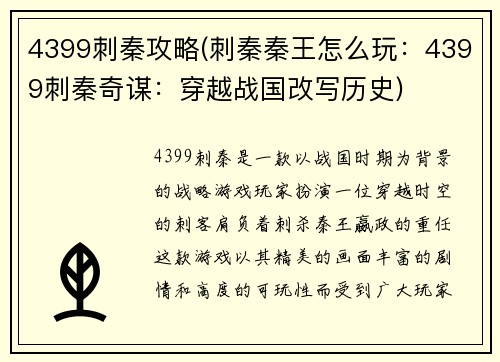 4399刺秦攻略(刺秦秦王怎么玩：4399刺秦奇谋：穿越战国改写历史)