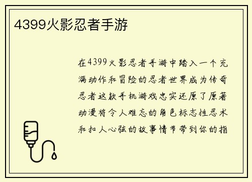 4399火影忍者手游