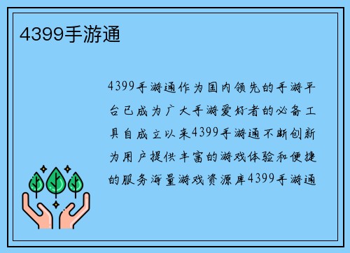 4399手游通