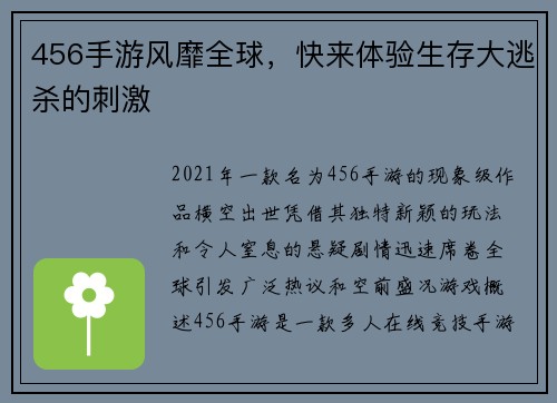 456手游风靡全球，快来体验生存大逃杀的刺激