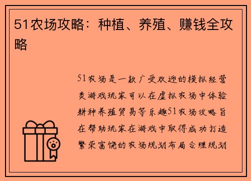 51农场攻略：种植、养殖、赚钱全攻略