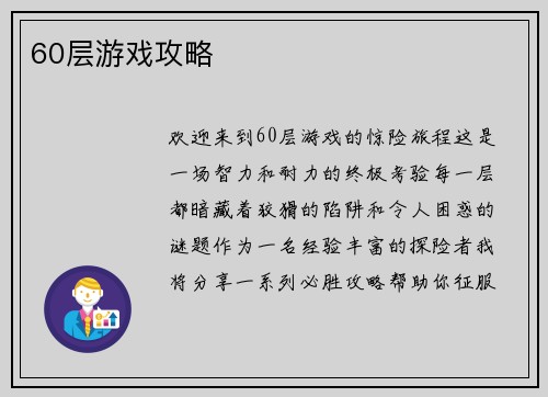 60层游戏攻略