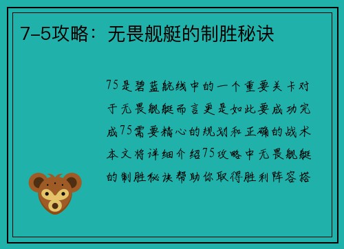 7-5攻略：无畏舰艇的制胜秘诀