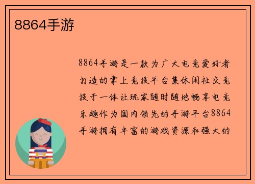 8864手游