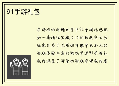 91手游礼包