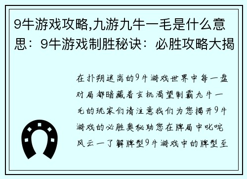 9牛游戏攻略,九游九牛一毛是什么意思：9牛游戏制胜秘诀：必胜攻略大揭秘