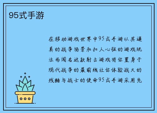 95式手游