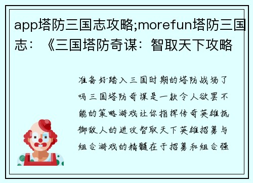app塔防三国志攻略;morefun塔防三国志：《三国塔防奇谋：智取天下攻略指南》