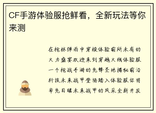 CF手游体验服抢鲜看，全新玩法等你来测