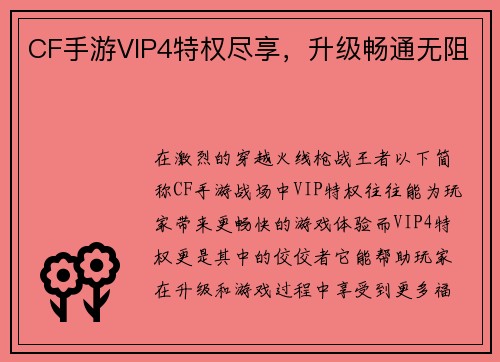 CF手游VIP4特权尽享，升级畅通无阻