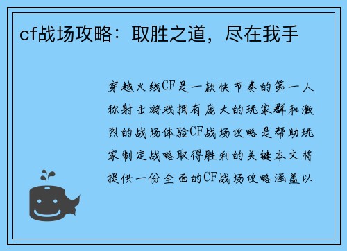 cf战场攻略：取胜之道，尽在我手