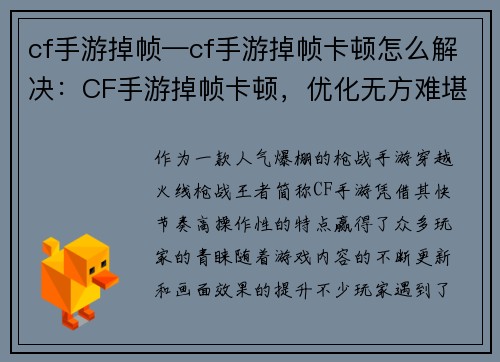 cf手游掉帧—cf手游掉帧卡顿怎么解决：CF手游掉帧卡顿，优化无方难堪重任