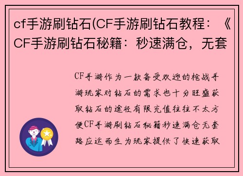cf手游刷钻石(CF手游刷钻石教程：《CF手游刷钻石秘籍：秒速满仓，无套路》)