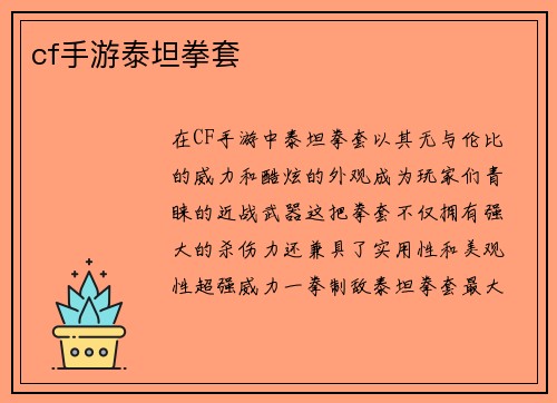 cf手游泰坦拳套