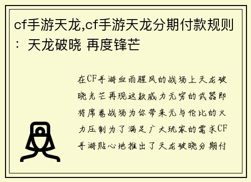 cf手游天龙,cf手游天龙分期付款规则：天龙破晓 再度锋芒