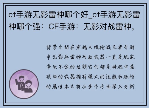 cf手游无影雷神哪个好_cf手游无影雷神哪个强：CF手游：无影对战雷神，终极武器之争