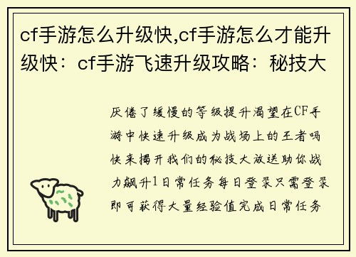 cf手游怎么升级快,cf手游怎么才能升级快：cf手游飞速升级攻略：秘技大放送，助你战力飙升