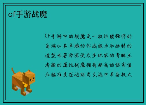 cf手游战魔