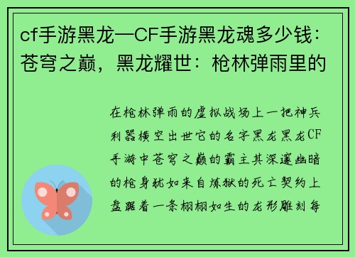 cf手游黑龙—CF手游黑龙魂多少钱：苍穹之巅，黑龙耀世：枪林弹雨里的死亡之舞