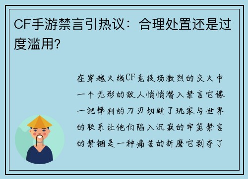 CF手游禁言引热议：合理处置还是过度滥用？