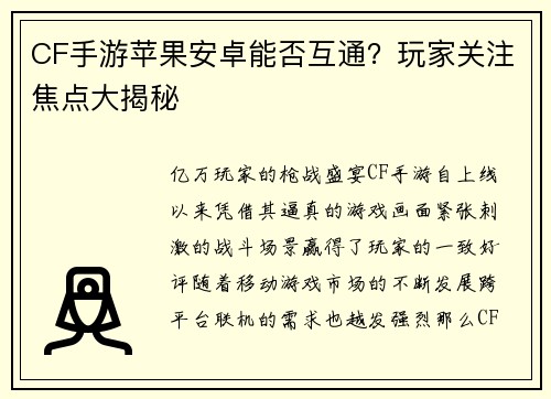 CF手游苹果安卓能否互通？玩家关注焦点大揭秘