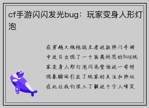 cf手游闪闪发光bug：玩家变身人形灯泡