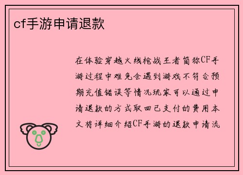 cf手游申请退款