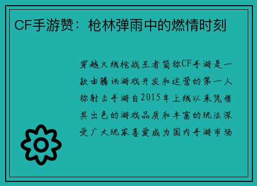 CF手游赞：枪林弹雨中的燃情时刻