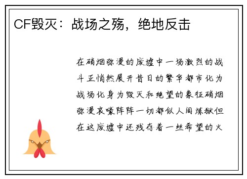 CF毁灭：战场之殇，绝地反击