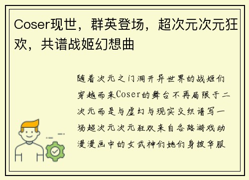 Coser现世，群英登场，超次元次元狂欢，共谱战姬幻想曲