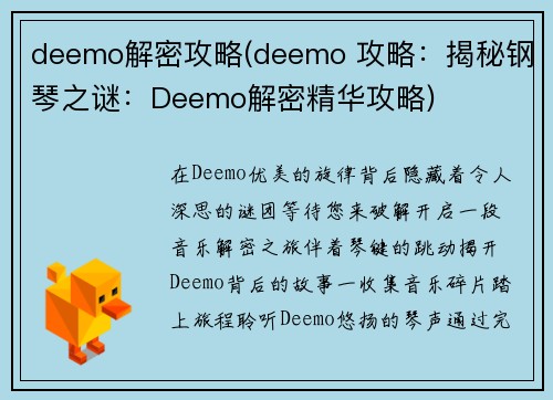 deemo解密攻略(deemo 攻略：揭秘钢琴之谜：Deemo解密精华攻略)