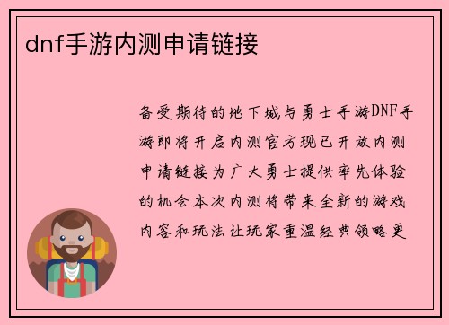 dnf手游内测申请链接