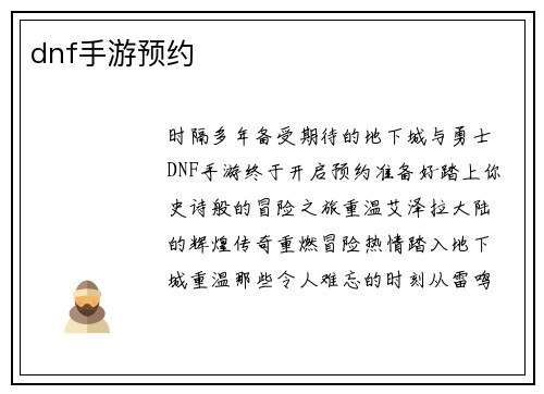 dnf手游预约