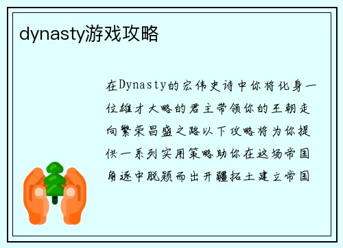 dynasty游戏攻略