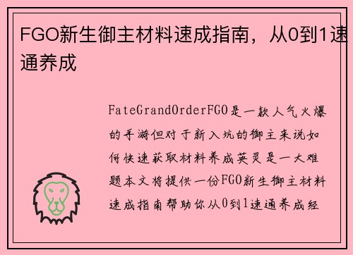 FGO新生御主材料速成指南，从0到1速通养成